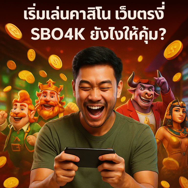 เริ่มเล่นคาสิโน เว็บตรงที่ SBO4K ยังไงให้คุ้ม?