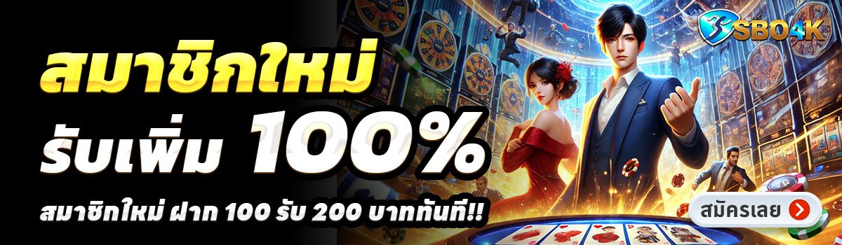 SBO4K-สล็อต-ฝาก-100-รับ-200