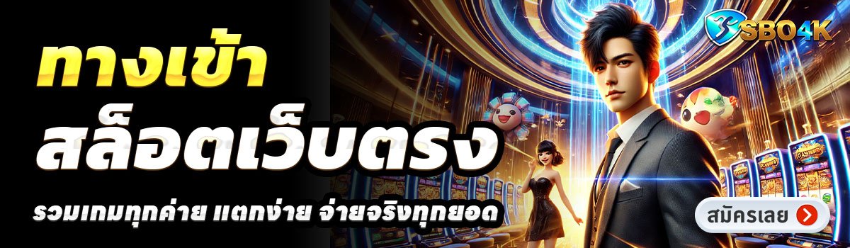 SBO4K-สล็อตเว็บตรง
