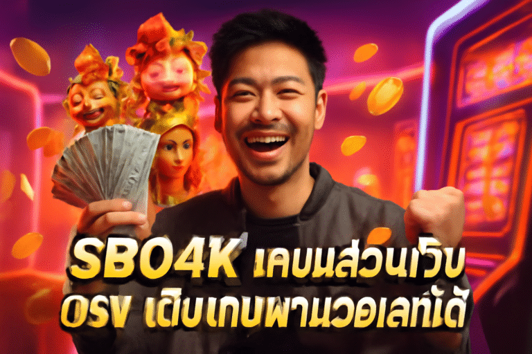SBO4K เกมแนวสล็อตเว็บตรง เติมเกมผ่านวอเลทได้