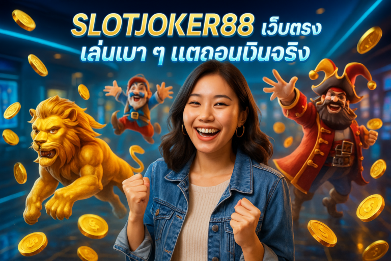 SLOTJOKER88 เว็บตรง เล่นเบา ๆ แต่ถอนเงินจริง